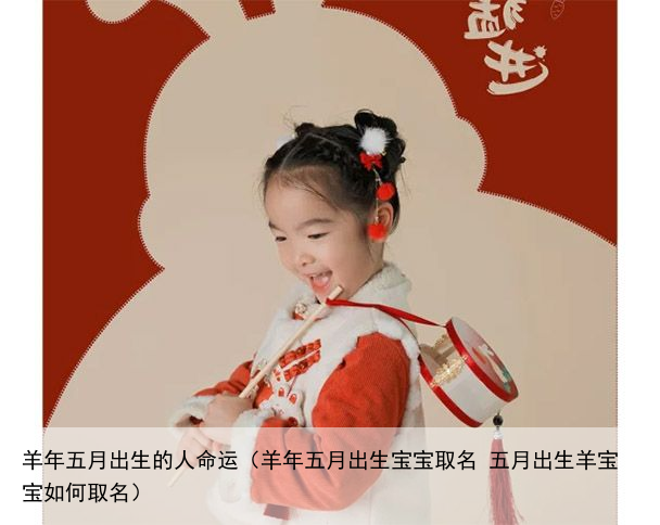 羊年五月出生的人命运（羊年五月出生宝宝取名 五月出生羊宝宝如何取名）